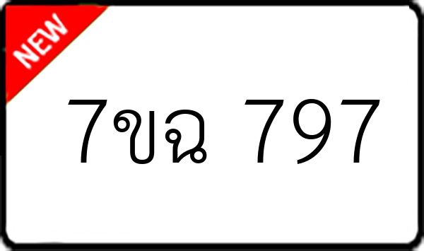 7ขฉ 797
